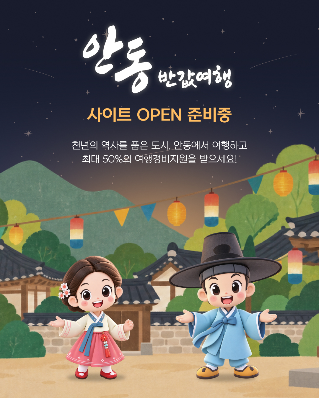 안동 반값여행 사이트 OPEN 준비중. 천년의 역사를 품은 도시 안동에서 여행하고 최대 50%의 여행경비지원을 받으세요!