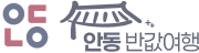 안동 반값여행