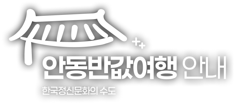 안동